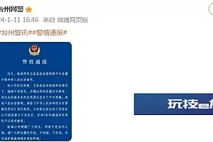 浙江台州网警:一网民直播时编造散布他人私生活细节,被行拘七日