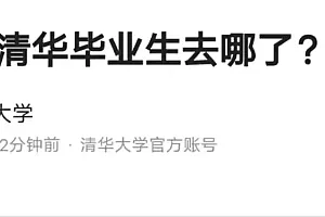 毕业生“80%都出国了”?清华大学发文回应