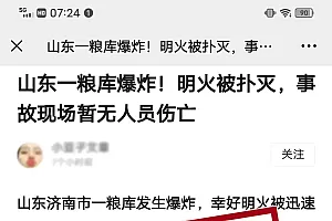 “济南市一粮库发生爆炸”?官方辟谣