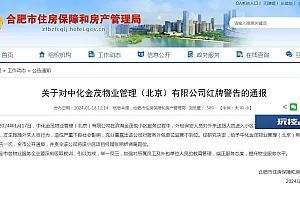 合肥官方通报“一小区保安拖拽外来人员”:物业公司红牌警告,项目经理调离岗位