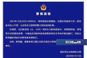 临沂警方通报一居民家中有人打架:两人被行拘