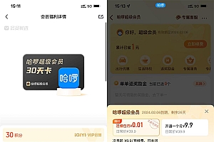 爱奇艺会员领哈啰超级会员月卡