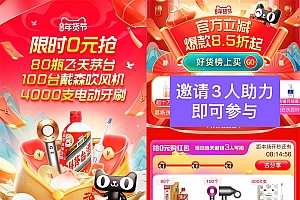 晚8点淘宝0元抢飞天茅台和戴森