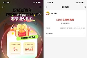 飞猪领取6减5元火车票优惠券