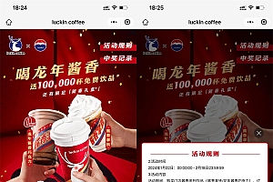 瑞幸喝酱香咖啡抽38亓饮品券