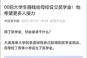 00后大学生捐钱给母校设立奖学金!一年后,他来接力了
