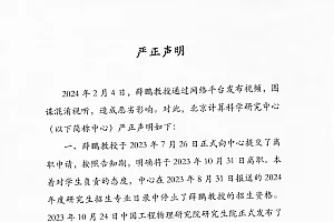 北京计算科学研究中心回应“薛鹏教授招生资格被取消”