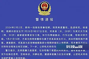 江西新余警方通报疑似家暴视频:夫妻双方均存在情绪激动、过激行为