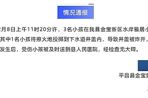 四川平昌通报“小孩燃放擦火炮致井盖炸开”:1人轻微擦伤无大碍