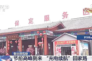 过年回家开电车充电桩够用吗?移动充电车来了