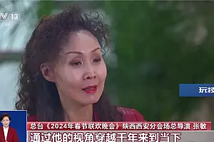 李白如何穿越“来”春晚?揭秘