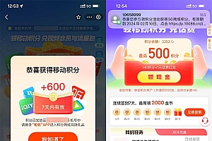 移动用户直接领600~800积分