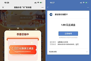 建行建融家园抽1.88元立减金