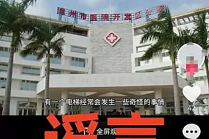 网传漳州医院“灵异事件”视频?警方回应
