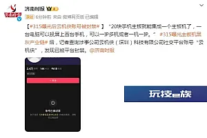 3·15曝光后,“云机侠”社交平台账号已被封禁