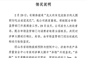 山东龙大美食回应“火腿疑似吃出老鼠尾巴”:经鉴定不属于动物尾巴