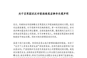 百果园回应“烂果充好”事件:涉事门店停业整顿,相关管理层问责,所有门店自查