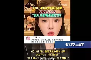 700万粉丝网红自曝交税近1个亿