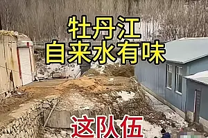 近期自来水异味明显?牡丹江市多部门回应