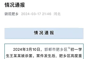 邯郸初中生遇害案校长已停职?区教体局回应