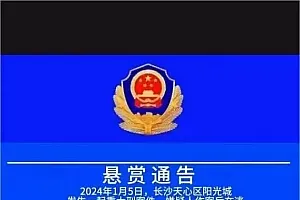 用AI编“假悬赏通告”蹭热度?行政拘留!