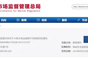 市场监管总局通报不合格食品!涉及“瑞琻特医”“趣小馋”“嘴滋滋”等