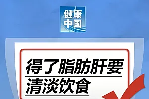 得了脂肪肝要清淡饮食……是真是假?|谣言终结站