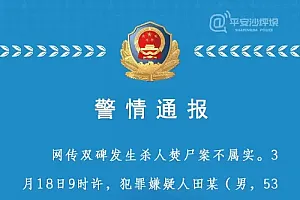 重庆警方:网传双碑社区发生杀人焚尸案不属实,嫌疑人田某因感情纠葛伤人后逃逸,已抓获