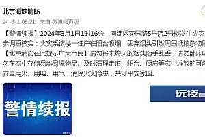 北京海淀消防:花园路5号院2号楼火灾系住户丢弃烟头引燃周围纸箱杂物所致