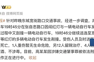 1死多伤!北京交警:高某某(男,21岁),刑拘