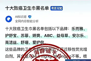 知名卫生巾品牌都上了“致癌黑名单”?求证发现,竟是AI造谣