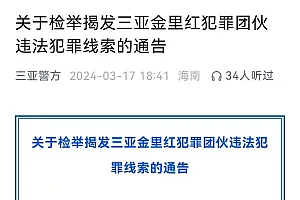 旅游的坑!三亚警方发布通告,公开征集这类线索!