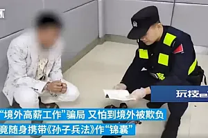 怕到境外被欺负,男子带着“它”偷渡!网友:这是它被黑得最惨的一次