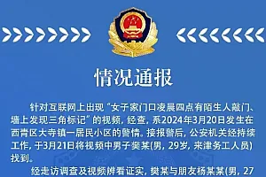 天津警方通报“女子家门口墙上发现三角标记”:未见可疑情况