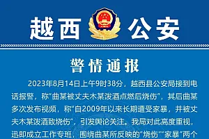 女子报警称被丈夫泼酒点燃后烧伤,四川越西县警方通报调查核实情况