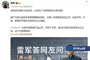 雷军:我们计划在28日发布会上公布小米SU7价格