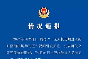 一无人机违规进入揭阳潮汕机场禁飞区?广东揭阳警方:涉事人员已被刑拘