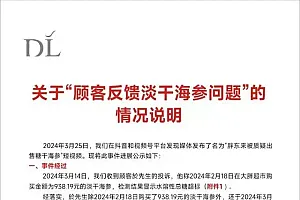 胖东来回应“被质疑出售糖干海参”:已第二次送检,尚未出结果
