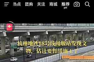 杭州修地铁挖出文物?官方回应