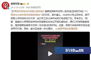 儿子厌学遭父亲训斥后举报父亲私藏枪支,贵州警方:查获射钉枪,已采取刑事强制措施