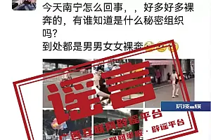 网传“南宁多人街头裸奔,疑似有组织”系谣言!
