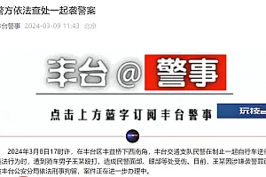 你怎么这么狂?一男子骑车逆行,还殴打交警,北京丰台警方:刑拘!