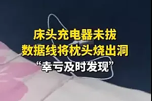太吓人!看完这个,马上想回家拔插头……