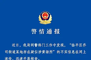 浙江临平警方:“临平一街道存在疑似涉黄场所”为不实信息,发布者已被依法查处