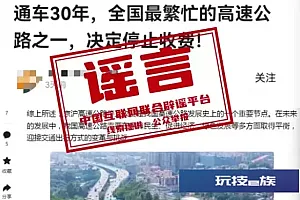 京沪高速公路停止收费?互联网联合辟谣平台:谣言