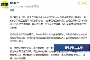 智电出行就“小米SU7试驾视频提前泄露”致歉:将相关内容删除,承诺履行所有泄密违约责任