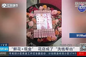 热搜爆了!花店接52000元现金花束大单,交货不到1小时,结果……