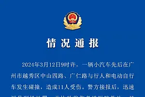 广州发生车祸造成11人受伤,交警通报:肇事司机已被控制