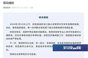广西通报“小学教师扇打拖拽学生”:属实,对涉事教师停课处理