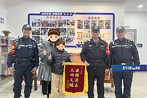 “最强蜀黍,又帅又暖”!9岁男孩送锦旗,民警都乐了